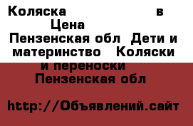 Коляска Tutis Zippy New 3в1. › Цена ­ 10 000 - Пензенская обл. Дети и материнство » Коляски и переноски   . Пензенская обл.